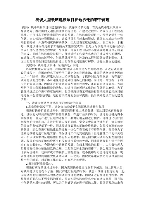 浅谈大型铁路建设项目征地拆迁的若干问题