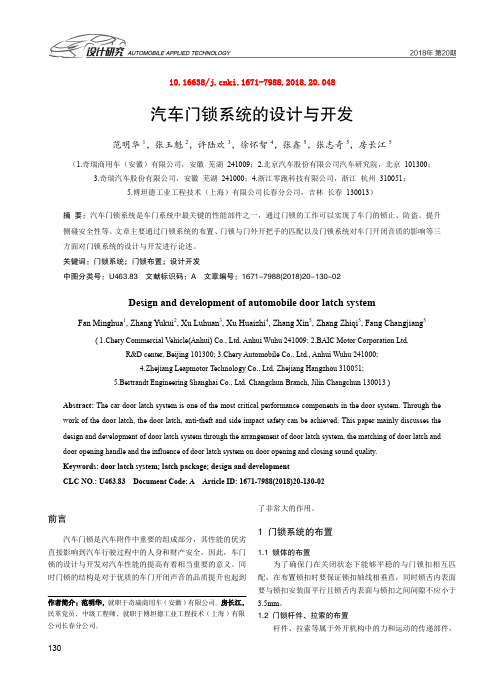 汽车门锁系统的设计与开发