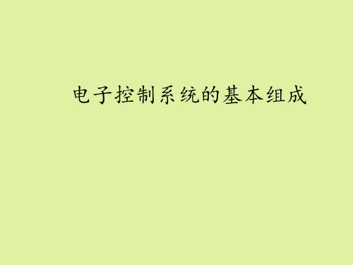 粤科版高中通用技术选修1：电子控制技术电子控制系统的基本组成