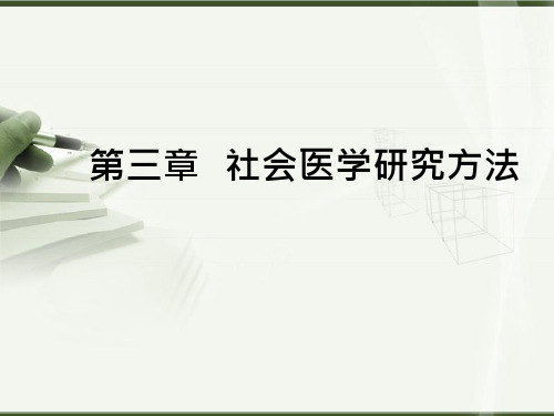 【课件-社会医学】_3-社会医学研究方法