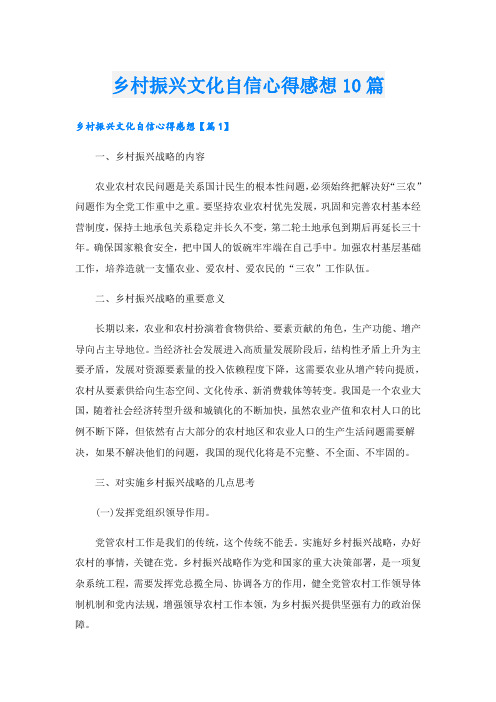 乡村振兴文化自信心得感想10篇