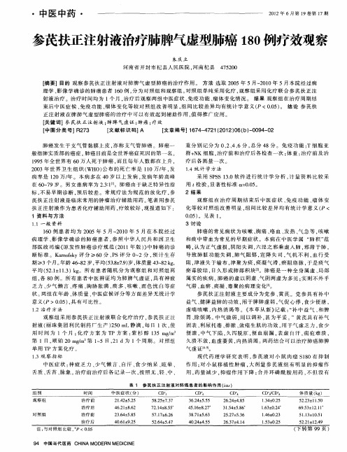 参芪扶正注射液治疗肺脾气虚型肺癌180例疗效观察