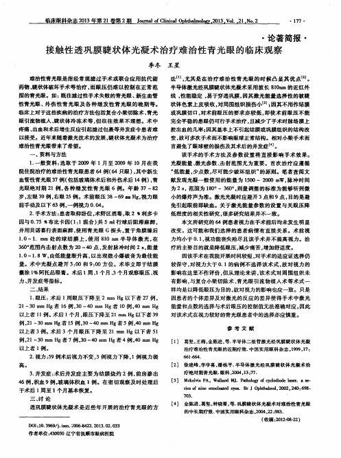 接触性透巩膜睫状体光凝术治疗难治性青光眼的临床观察