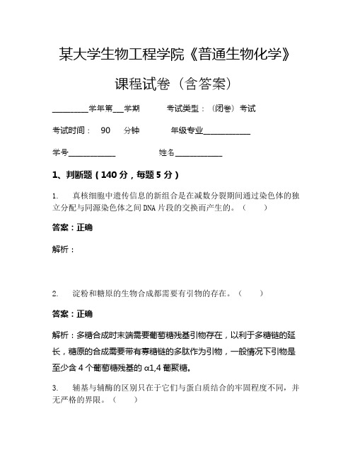 某大学生物工程学院《普通生物化学》考试试卷(2019)