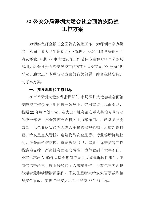 xx公安分局深圳大运会社会面治安防控工作方案