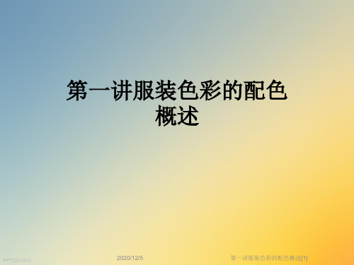 第一讲服装色彩的配色概述[1]