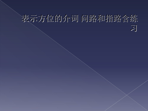 表示方位的介词 问路和指路含练习
