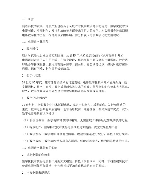电影数字化历程实训报告