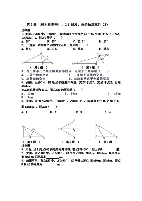 第2章 《轴对称图形》 ：2.4 线段、角的轴对称性(2)(含答案)