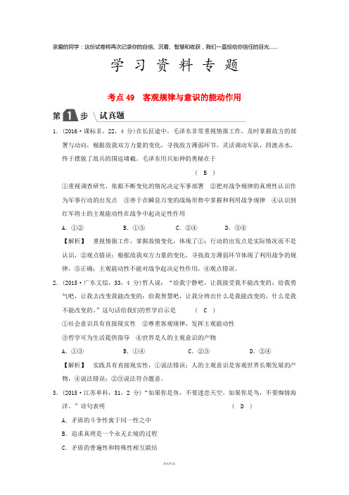 高考政治一轮复习(A版)专题十四考点49 客观规律与意识的能动作用(试真题)新人教版
