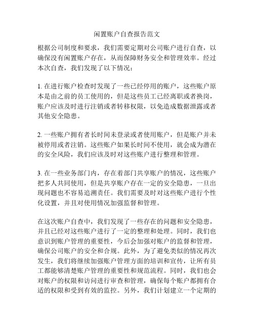 闲置账户自查报告范文