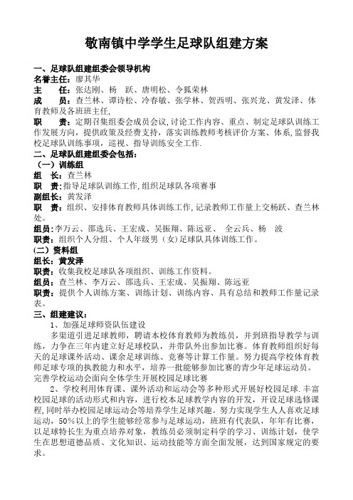 敬南镇中学年级足球队组建方案
