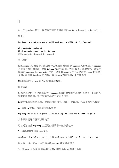 tcpdump抓包丢失问题