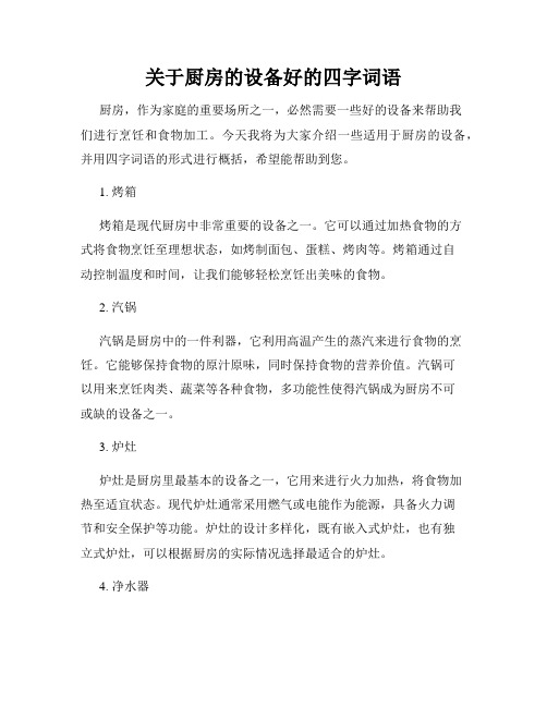 关于厨房的设备好的四字词语
