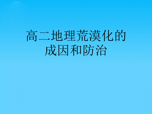 高二地理荒漠化的成因和防治