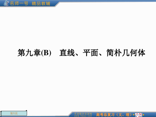 高考总复习一轮《名师一号数学》第47讲省公开课获奖课件市赛课比赛一等奖课件