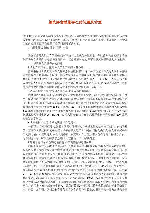 部队膳食质量存在的问题及对策