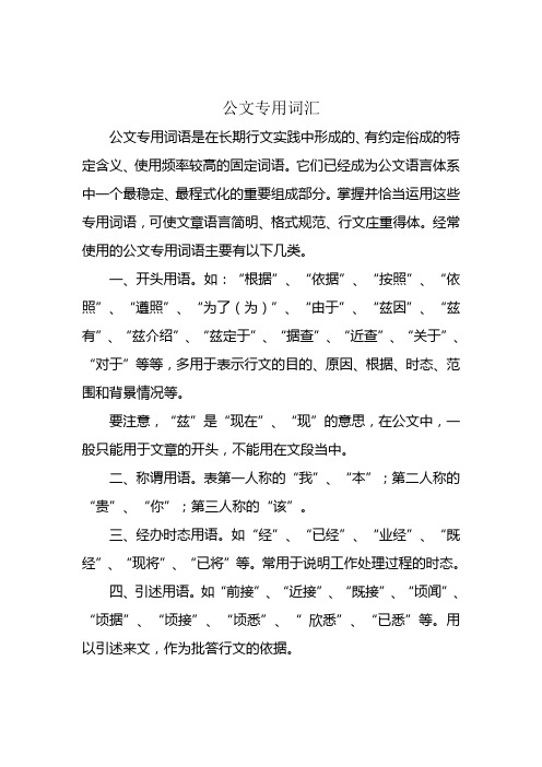 公文专用词汇及几类特殊表达方式的语言运用