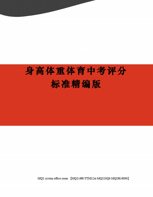 身高体重体育中考评分标准精编版