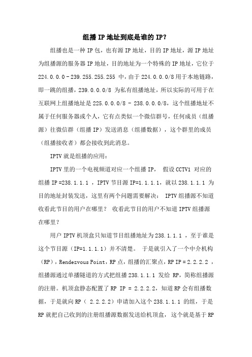 组播IP地址到底是谁的IP？
