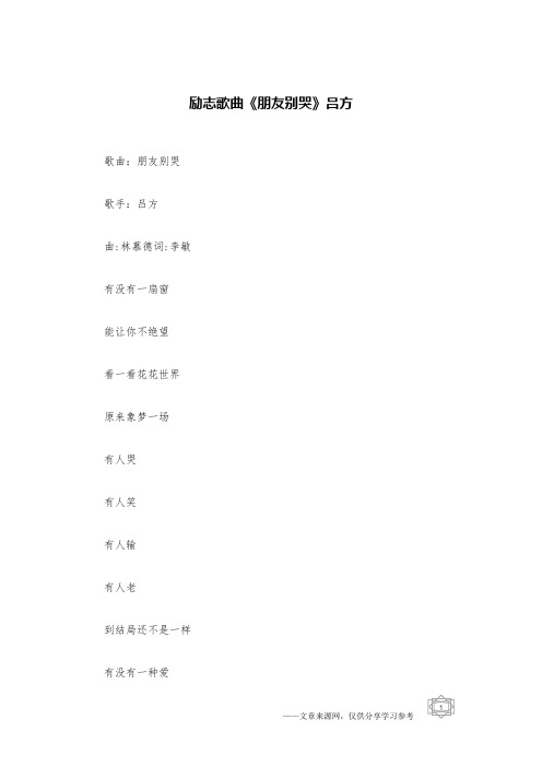 励志歌曲《朋友别哭》吕方