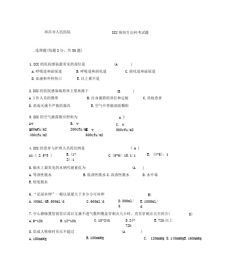 ICU考试试题与答案