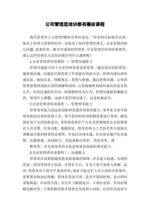 公司管理层培训都有哪些课程