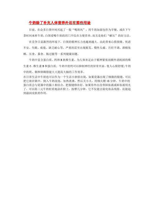牛奶除了补充人体营养外还有那些用途