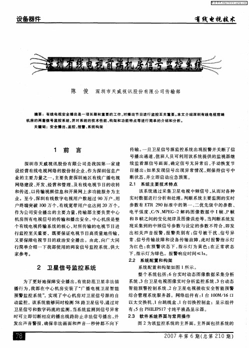 深圳有线电视前端机房信号监控系统