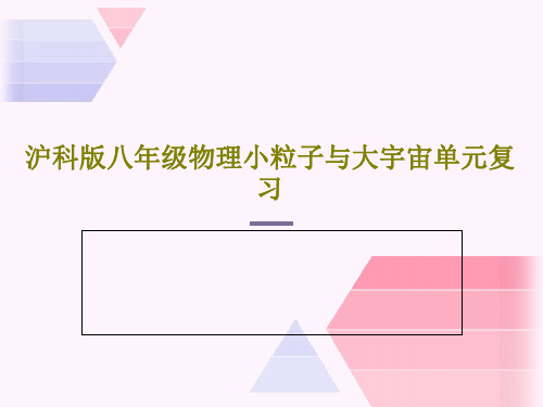 沪科版八年级物理小粒子与大宇宙单元复习共18页PPT