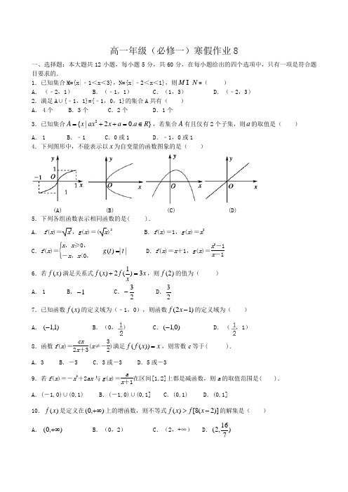 高一年级(必修一)寒假作业8Word版含答案