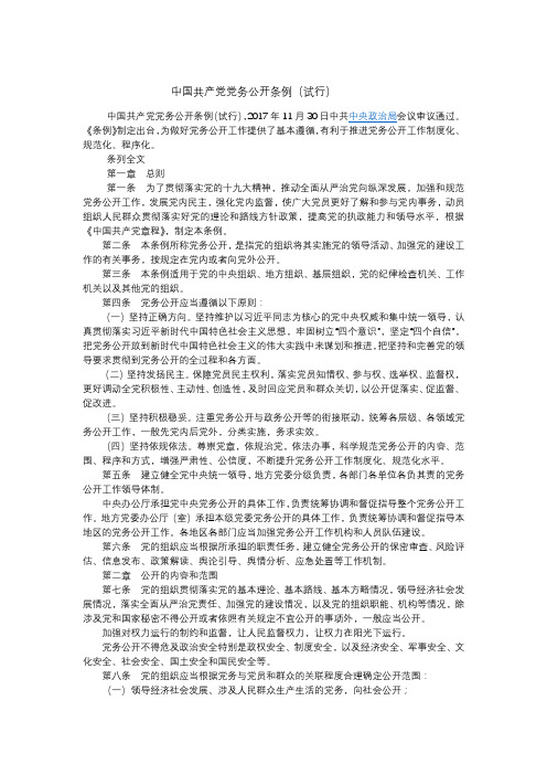 中国共产党党务公开条例