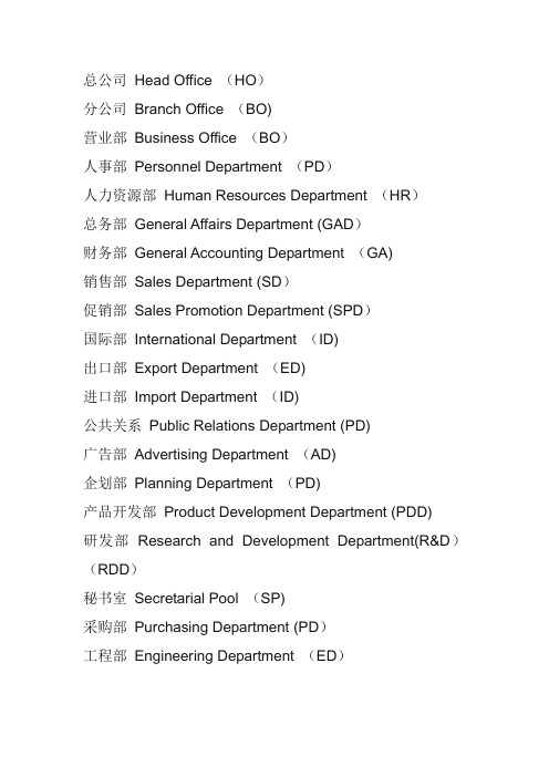 公司所有英文缩写)-公司信息英文简写【范本模板】