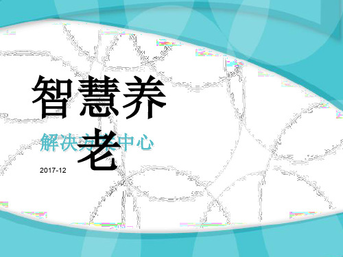 智慧养老ppt课件