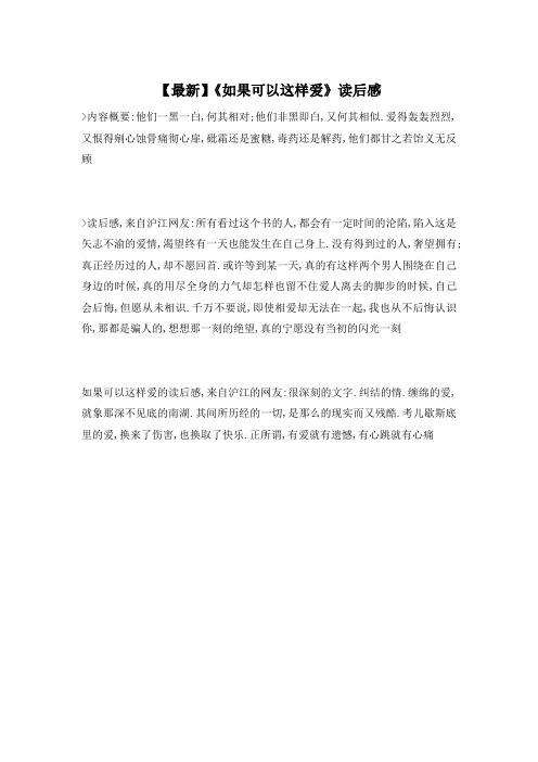 【最新】《如果可以这样爱》读后感