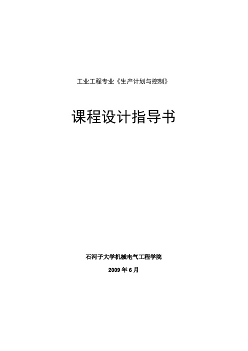 工业工程专业《生产计划与控制》课程设计指导书