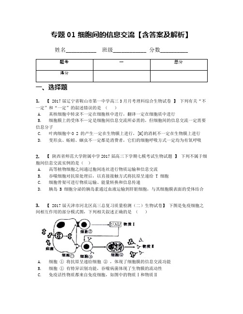 专题01 细胞间的信息交流【含答案及解析】