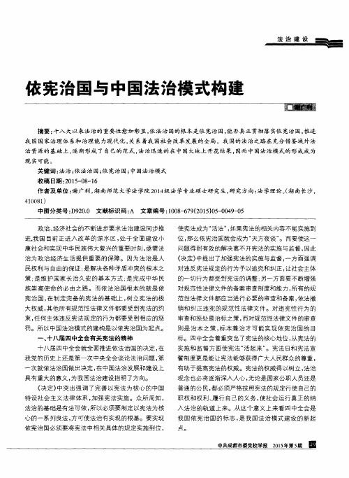 依宪治国与中国法治模式构建