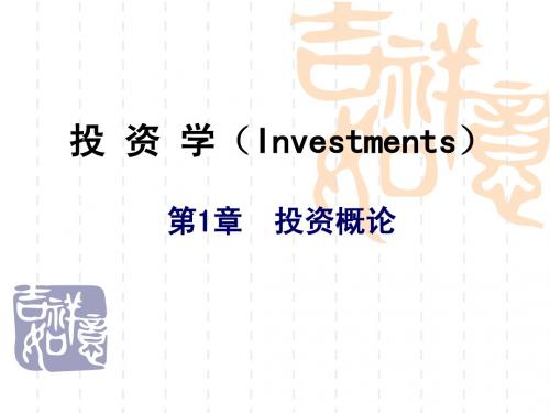 投资学第1章投资概论