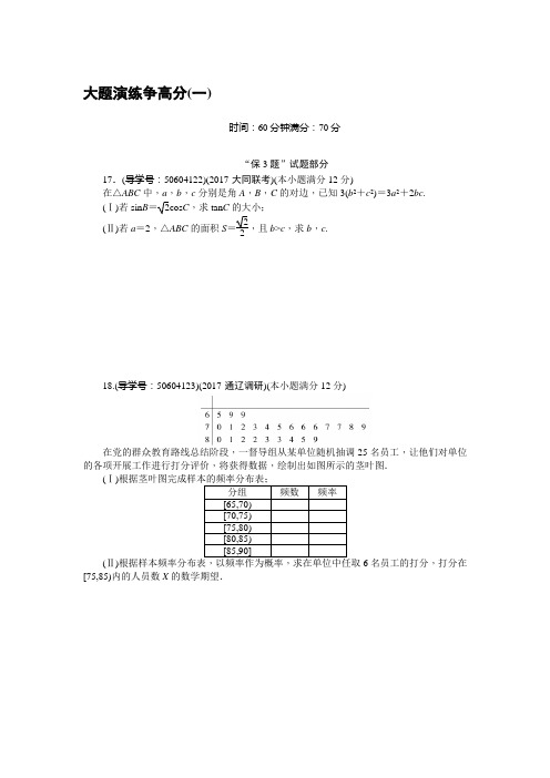 高考数学(理)二轮复习闯关导练：大题演练争高分(一) Word版含解析