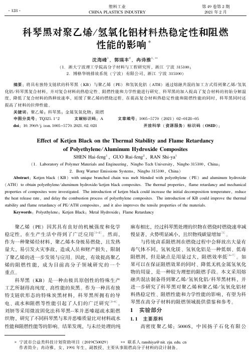 科琴黑对聚乙烯氢氧化铝材料热稳定性和阻燃性能的影响