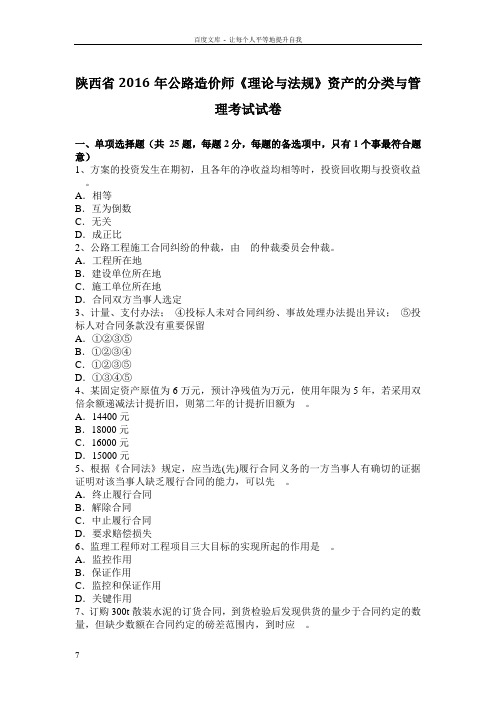 陕西省公路造价师理论与法规资产的分类与管理考试试卷