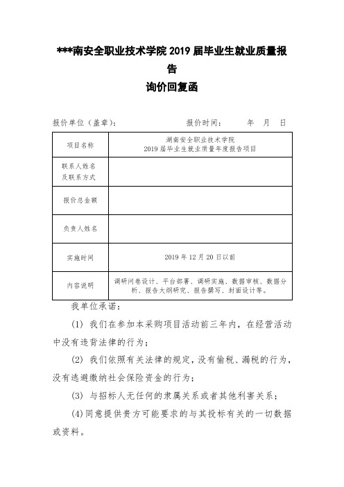 湖南安全职业技术学院2019届毕业生就业质量报告【模板】