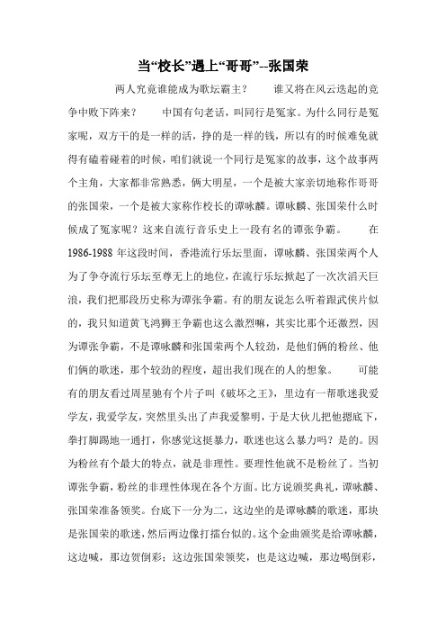 当“校长”遇上“哥哥”--张国荣