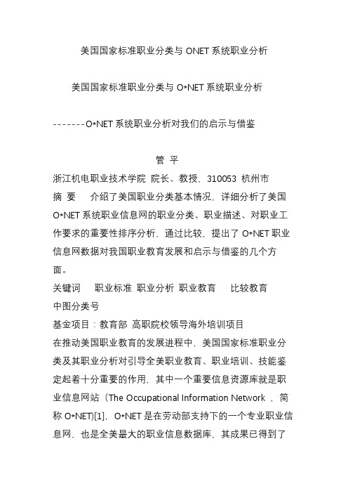 美国国家标准职业分类与ONET系统职业分析