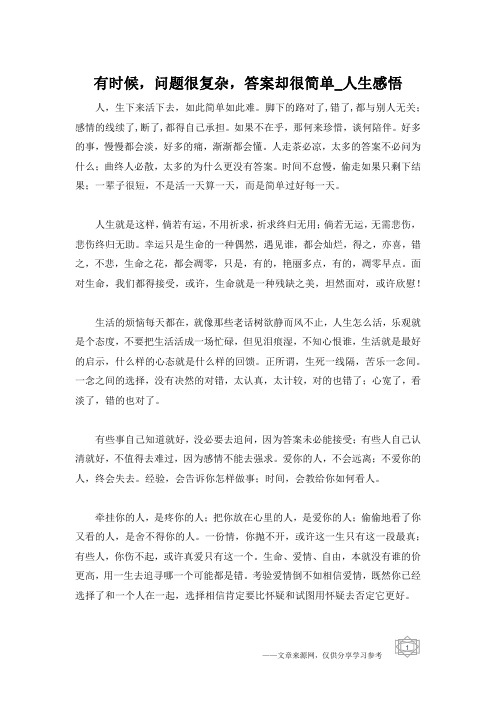 有时候,问题很复杂,答案却很简单_人生感悟