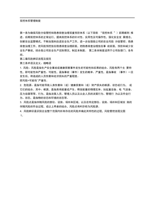双控体系管理制度
