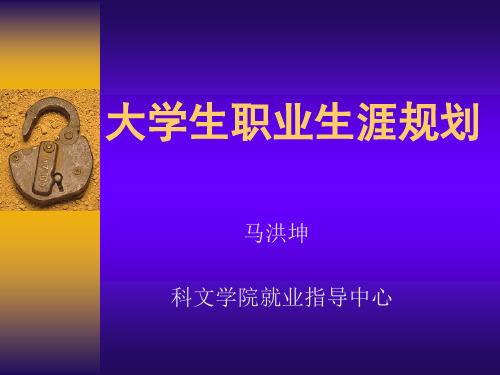 第一章  职业生涯规划概述