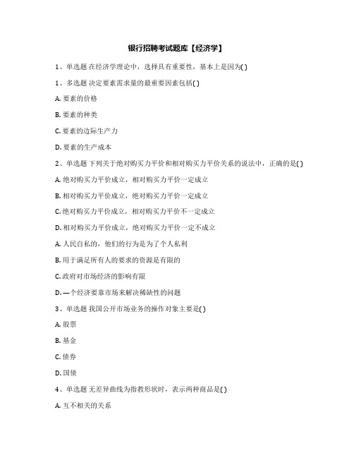 银行招聘考试题库【经济学】