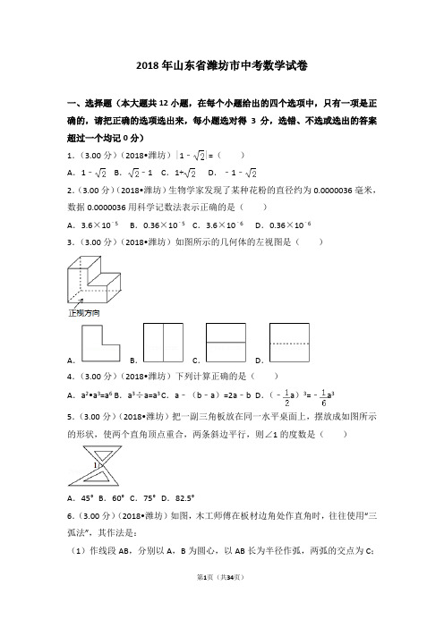 2018年山东省潍坊市中考数学试卷